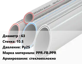 Труба полипропиленовая 63 s=10.5 Ру25 PPR-FB-PPR стекловолокно